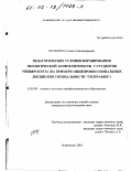 Шульпина, Елена Александровна. Педагогические условия формирования экологической компетентности у студентов университета: На примере общепрофессиональных дисциплин специальности "География": дис. кандидат педагогических наук: 13.00.08 - Теория и методика профессионального образования. Челябинск. 2001. 179 с.