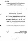 Яковлева, Лариса Анатольевна. Педагогические условия формирования экологической культуры студентов факультета дошкольного воспитания: дис. кандидат педагогических наук: 13.00.08 - Теория и методика профессионального образования. Магнитогорск. 2006. 197 с.