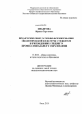 Ильясова, Ирина Сергеевна. Педагогические условия формирования экологической культуры студентов в учреждениях среднего профессионального образования: дис. кандидат педагогических наук: 13.00.01 - Общая педагогика, история педагогики и образования. Омск. 2010. 211 с.
