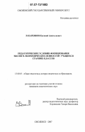 Захаренков, Евгений Анатольевич. Педагогические условия формирования эколого-экономических ценностей учащихся старших классов: дис. кандидат педагогических наук: 13.00.01 - Общая педагогика, история педагогики и образования. Смоленск. 2007. 209 с.