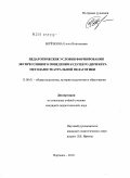 Берёзкина, Елена Николаевна. Педагогические условия формирования экспрессивного поведения будущего дирижёра методами театральной педагогики: дис. кандидат педагогических наук: 13.00.01 - Общая педагогика, история педагогики и образования. Воронеж. 2010. 193 с.