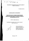 Горохова, Вера Леонидовна. Педагогические условия формирования эмоциональной сферы старшеклассников в учебной деятельности: дис. кандидат педагогических наук: 13.00.01 - Общая педагогика, история педагогики и образования. Ярославль. 1999. 214 с.