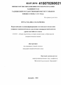 Вурал, Малика Мазариевна. Педагогические условия формирования эстетического воспитания учащихся таджикской школы средствами межпредметной связи на уроках английского языка: дис. кандидат наук: 13.00.01 - Общая педагогика, история педагогики и образования. Душанбе. 2015. 185 с.