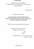 Гущина, Оксана Александровна. Педагогические условия формирования этнокультурных ценностей у будущих психологов в системе вузовского образования: дис. кандидат педагогических наук: 13.00.08 - Теория и методика профессионального образования. Чебоксары. 2006. 226 с.