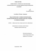 Алсынбаева, Мунира Анваровна. Педагогические условия формирования геоэкологических исследовательских умений старшеклассников: дис. кандидат педагогических наук: 13.00.01 - Общая педагогика, история педагогики и образования. Стерлитамак. 2006. 239 с.