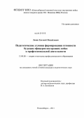 Левин, Евгений Михайлович. Педагогические условия формирования готовности будущих офицеров внутренних войск к профессиональной деятельности: дис. кандидат педагогических наук: 13.00.08 - Теория и методика профессионального образования. Новосибирск. 2011. 241 с.