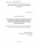 Адамов, Василий Васильевич. Педагогические условия формирования готовности будущих сотрудников органов внутренних дел к деятельности по профилактике преступности несовершеннолетних: дис. кандидат педагогических наук: 13.00.01 - Общая педагогика, история педагогики и образования. Сочи. 2005. 260 с.