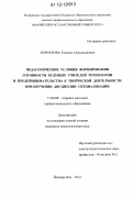 Короткова, Татьяна Александровна. Педагогические условия формирования готовности будущих учителей технологии и предпринимательства к творческой деятельности при изучении дисциплин специализации: дис. кандидат наук: 13.00.08 - Теория и методика профессионального образования. Йошкар-Ола. 2012. 231 с.