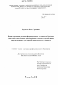 Чупряков, Иван Сергеевич. Педагогические условия формирования готовности будущих учителей технологии и предпринимательства к организации творческо-конструкторской деятельности учащихся: дис. кандидат наук: 13.00.08 - Теория и методика профессионального образования. Йошкар-Ола. 2012. 194 с.