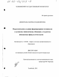 Дементьева, Марина Владимировна. Педагогические условия формирования готовности к деловому иноязычному общению у студентов неязыковых факультетов вузов: дис. кандидат педагогических наук: 13.00.08 - Теория и методика профессионального образования. Челябинск. 2001. 163 с.