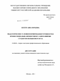 Бехтер, Анна Юрьевна. Педагогические условия формирования готовности к профессионально-личностному саморазвитию студентов неязыкового вуза: дис. кандидат педагогических наук: 13.00.08 - Теория и методика профессионального образования. Москва. 2011. 195 с.