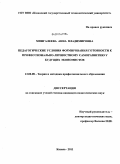 Мингалеева, Анна Владимировна. Педагогические условия формирования готовности к профессионально-личностному саморазвитию у будущих экономистов: дис. кандидат педагогических наук: 13.00.08 - Теория и методика профессионального образования. Казань. 2011. 198 с.