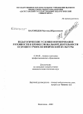 Магомедов, Магомед Ибрагимович. Педагогические условия формирования готовности к профессиональной деятельности будущего учителя физической культуры: дис. кандидат педагогических наук: 13.00.08 - Теория и методика профессионального образования. Махачкала. 2009. 167 с.