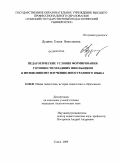 Дудина, Елена Николаевна. Педагогические условия формирования готовности младших школьников к интенсивному изучению иностранного языка: дис. кандидат педагогических наук: 13.00.01 - Общая педагогика, история педагогики и образования. Томск. 2009. 209 с.