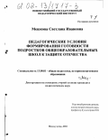 Мешкова, Светлана Ивановна. Педагогические условия формирования готовности подростков общеобразовательных школ к защите Отечества: дис. кандидат педагогических наук: 13.00.01 - Общая педагогика, история педагогики и образования. Новокузнецк. 2002. 256 с.