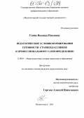 Улина, Надежда Павловна. Педагогические условия формирования готовности старшеклассников к профессиональному самоопределению: дис. кандидат педагогических наук: 13.00.01 - Общая педагогика, история педагогики и образования. Магнитогорск. 2005. 166 с.