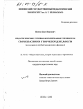 Игонин, Олег Иванович. Педагогические условия формирования готовности старшеклассников к творческой деятельности: На материале учебной дисциплины "физика": дис. кандидат педагогических наук: 13.00.01 - Общая педагогика, история педагогики и образования. Пенза. 2003. 228 с.