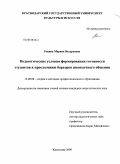 Репина, Марина Валерьевна. Педагогические условия формирования готовности студентов к преодолению барьеров иноязычного общения: дис. кандидат педагогических наук: 13.00.08 - Теория и методика профессионального образования. Краснодар. 2009. 180 с.