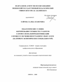 Хайрова, Халида Жаферовна. Педагогические условия формирования готовности студентов к профессиональной идентификации в процессе обучения иностранному языку в вузе: на примере экономических специальностей: дис. кандидат педагогических наук: 13.00.08 - Теория и методика профессионального образования. Пенза. 2009. 192 с.