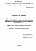 Бакалдина, Галина Витальевна. Педагогические условия формирования готовности студентов к руководству декоративно-орнаментальной деятельностью детей дошкольного возраста средствами народной культуры: дис. кандидат педагогических наук: 13.00.08 - Теория и методика профессионального образования. Орел. 2006. 227 с.