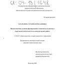 Сарафанова, Татьяна Вячеславовна. Педагогические условия формирования готовности студентов к творческой деятельности во внеаудиторной работе: дис. кандидат педагогических наук: 13.00.01 - Общая педагогика, история педагогики и образования. Владимир. 2004. 189 с.