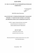 Абзалов, Альберт Феликсович. Педагогические условия формирования гражданской позиции у студентов вузов в процессе изучения дисциплины "безопасность жизнедеятельности": дис. кандидат педагогических наук: 13.00.02 - Теория и методика обучения и воспитания (по областям и уровням образования). Екатеринбург. 2006. 151 с.