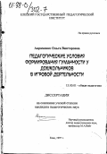 Авраменко, Ольга Викторовна. Педагогические условия формирования гуманности у дошкольников в игровой деятельности: дис. кандидат педагогических наук: 13.00.01 - Общая педагогика, история педагогики и образования. Елец. 1997. 131 с.