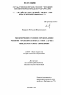 Корсаков, Вячеслав Владиславович. Педагогические условия формирования и развития управленческой культуры у будущих менеджеров в сфере образования: дис. кандидат педагогических наук: 13.00.01 - Общая педагогика, история педагогики и образования. Казань. 2007. 253 с.