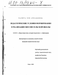 Халюта, Зоя Аркадьевна. Педагогические условия формирования и реализации миссии сельской школы: дис. кандидат педагогических наук: 13.00.01 - Общая педагогика, история педагогики и образования. Омск. 2001. 215 с.