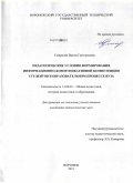 Смирнова, Ирина Григорьевна. Педагогические условия формирования информационно-коммуникативной компетенции студентов в образовательном процессе вуза: дис. кандидат педагогических наук: 13.00.01 - Общая педагогика, история педагогики и образования. Воронеж. 2011. 188 с.