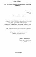 Лантух, Наталья Ивановна. Педагогические условия формирования информационной культуры у старшеклассников в системе "лицей - вуз": дис. кандидат педагогических наук: 13.00.01 - Общая педагогика, история педагогики и образования. Ставрополь. 2006. 172 с.