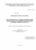 Каптурова, Евгения Сергеевна. Педагогические условия формирования иноязычной аудитивной компетенции будущих лингвистов в вузе: дис. кандидат наук: 13.00.08 - Теория и методика профессионального образования. Орел. 2013. 240 с.