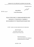 Плетнева, Елена Николаевна. Педагогические условия формирования интереса студентов к учению и поглощенности учебной деятельностью: дис. кандидат педагогических наук: 13.00.08 - Теория и методика профессионального образования. Москва. 2008. 196 с.