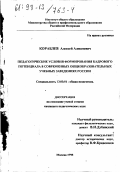 Кораблев, Алексей Алексеевич. Педагогические условия формирования кадрового потенциала в современных общеобразовательных учебных заведениях России: дис. кандидат педагогических наук: 13.00.01 - Общая педагогика, история педагогики и образования. Москва. 1998. 119 с.