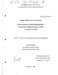 Кондратенко, Ольга Анатольевна. Педагогические условия формирования когнитивно-изобразительных умений у будущих учителей: дис. кандидат педагогических наук: 13.00.08 - Теория и методика профессионального образования. Челябинск. 2000. 168 с.