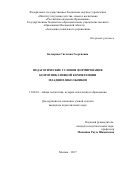 Батырева Светлана Георгиевна. Педагогические условия формирования коммуникативной компетенции младших школьников: дис. кандидат наук: 13.00.01 - Общая педагогика, история педагогики и образования. ФГБНУ «Институт изучения детства, семьи и воспитания Российской академии образования». 2017. 195 с.