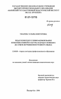 Токарева, Татьяна Викторовна. Педагогические условия формирования коммуникативной культуры будущего инженера: на опыте изучения иностранного языка: дис. кандидат педагогических наук: 13.00.01 - Общая педагогика, история педагогики и образования. Йошкар-Ола. 2006. 249 с.