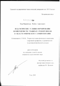 Тер-Мкртичан, Рубен Ашотович. Педагогические условия формирования компетентности учащихся средней школы в области физического самовоспитания: дис. кандидат педагогических наук: 13.00.04 - Теория и методика физического воспитания, спортивной тренировки, оздоровительной и адаптивной физической культуры. Москва. 2003. 177 с.