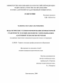 Чалкина, Наталья Анатольевна. Педагогические условия формирования компьютерной грамотности будущих филологов с использованием адаптивной технологии обучения: На примере подготовки специалистов русского языка и литературы: дис. кандидат педагогических наук: 13.00.08 - Теория и методика профессионального образования. Благовещенск. 2006. 152 с.