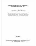 Ахметшин, Радус Ядитович. Педагогические условия формирования конкурентоспособной личности студентов средних специальных учебных заведений: дис. кандидат педагогических наук: 13.00.08 - Теория и методика профессионального образования. Уфа. 2001. 156 с.