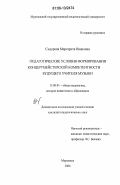 Сидорова, Маргарита Ивановна. Педагогические условия формирования концертмейстерской компетентности будущего учителя музыки: дис. кандидат педагогических наук: 13.00.01 - Общая педагогика, история педагогики и образования. Мурманск. 2006. 188 с.