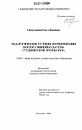 Габдулхакова, Ольга Ивановна. Педагогические условия формирования корпоративной культуры студенческой группы вуза: дис. кандидат педагогических наук: 13.00.01 - Общая педагогика, история педагогики и образования. Ульяновск. 2006. 256 с.