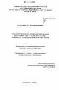 Асфаров, Олег Владимирович. Педагогические условия формирования креативности студентов колледжа в процессе математической подготовки: дис. кандидат наук: 13.00.08 - Теория и методика профессионального образования. Ставрополь. 2012. 235 с.