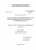 Иванова, Татьяна Алексеевна. Педагогические условия формирования культуры безопасной жизнедеятельности детей-сирот в условиях школы-интерната: дис. кандидат педагогических наук: 13.00.01 - Общая педагогика, история педагогики и образования. Владикавказ. 2008. 199 с.