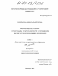 Кондракова, Эльвира Дмитриевна. Педагогические условия формирования культуры личности в учреждениях высшего профессионального образования: дис. кандидат педагогических наук: 13.00.01 - Общая педагогика, история педагогики и образования. Пятигорск. 2004. 171 с.