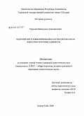 Муродов, Махмуджон Амонджонович. Педагогические условия формирования культуры учителя в школах нового типа Республики Таджикистан: дис. кандидат педагогических наук: 13.00.01 - Общая педагогика, история педагогики и образования. Курган-Тюбе. 2008. 171 с.