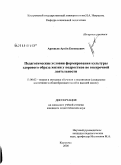 Арсеньев, Артём Евгеньевич. Педагогические условия формирования культуры здорового образа жизни у подростков во внеурочной деятельности: дис. кандидат педагогических наук: 13.00.02 - Теория и методика обучения и воспитания (по областям и уровням образования). Кострома. 2008. 204 с.