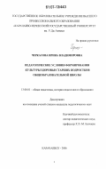 Черкасова, Ирина Владимировна. Педагогические условия формирования культуры здоровья старших подростков общеобразовательной школы: дис. кандидат педагогических наук: 13.00.01 - Общая педагогика, история педагогики и образования. Карачаевск. 2006. 197 с.