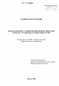 Гапонюк, Зоя Георгиевна. Педагогические условия формирования лидерских качеств у студентов гуманитарных вузов: дис. кандидат педагогических наук: 13.00.08 - Теория и методика профессионального образования. Москва. 2008. 217 с.