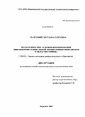 Надточий, Светлана Олеговна. Педагогические условия формирования лингвопрофессиональной компетенции менеджеров в области туризма: дис. кандидат педагогических наук: 13.00.08 - Теория и методика профессионального образования. Воронеж. 2009. 235 с.